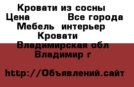 Кровати из сосны › Цена ­ 6 700 - Все города Мебель, интерьер » Кровати   . Владимирская обл.,Владимир г.